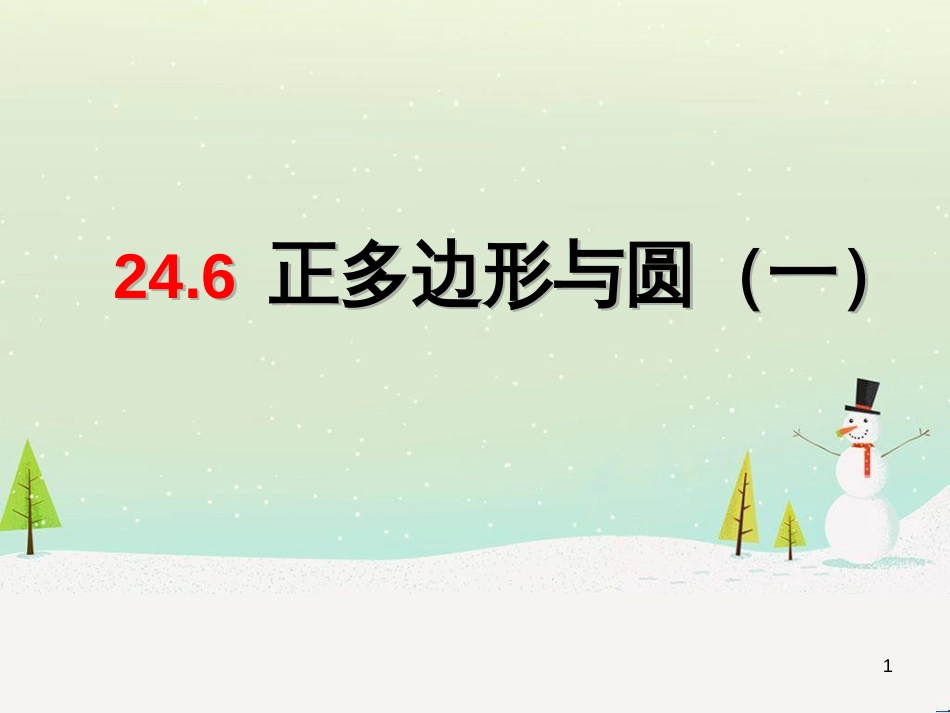 九年级数学下册 24.1 旋转课件1 （新版）沪科版 (20)_第1页