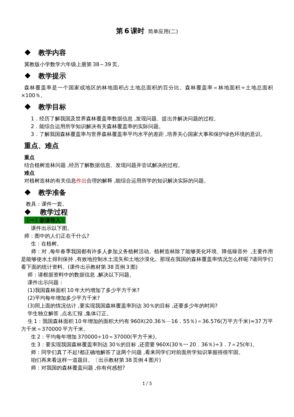 六年级上册数学教案第三单元 第6课时 简单应用_第1页