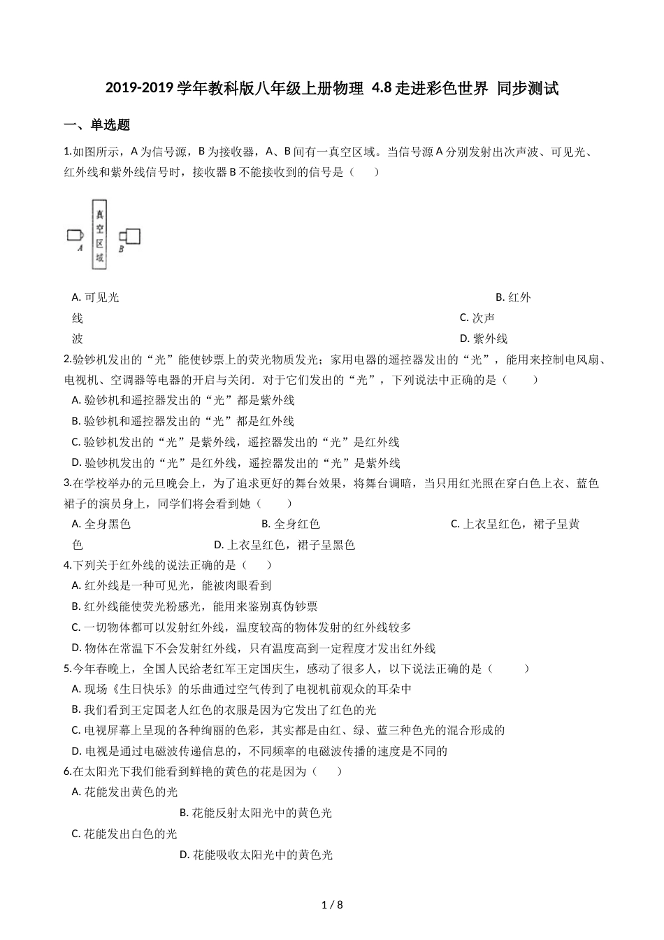 教科版八年级上册物理 4.8走进彩色世界 同步测试_第1页