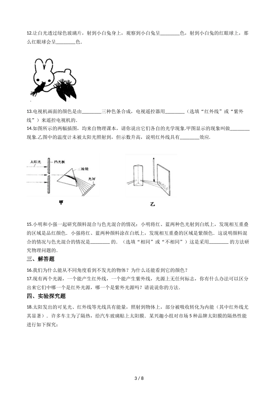 教科版八年级上册物理 4.8走进彩色世界 同步测试_第3页