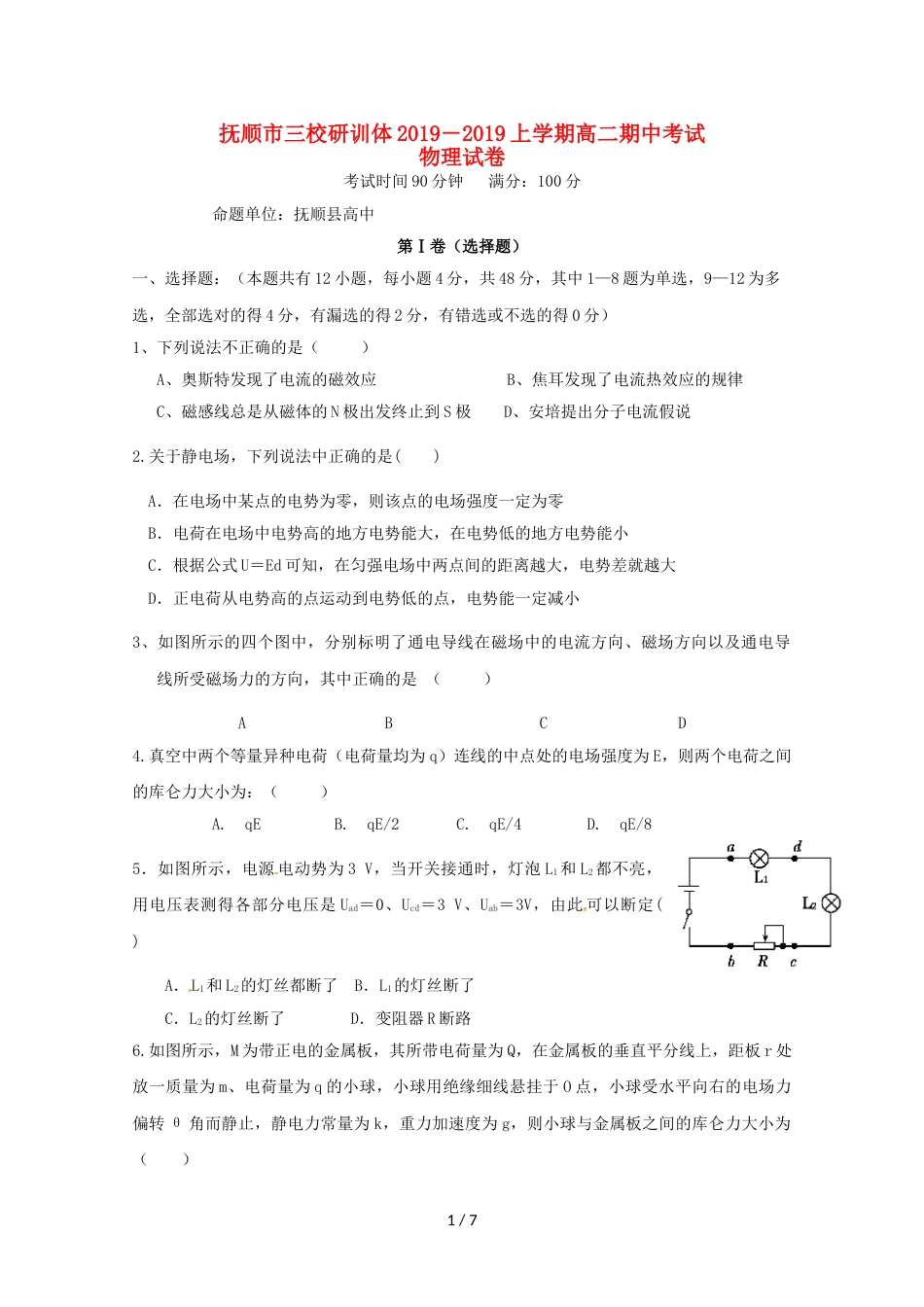 辽宁省抚顺县高级中学、第二高级中学、四方高中高二物理上学期期中试题_第1页