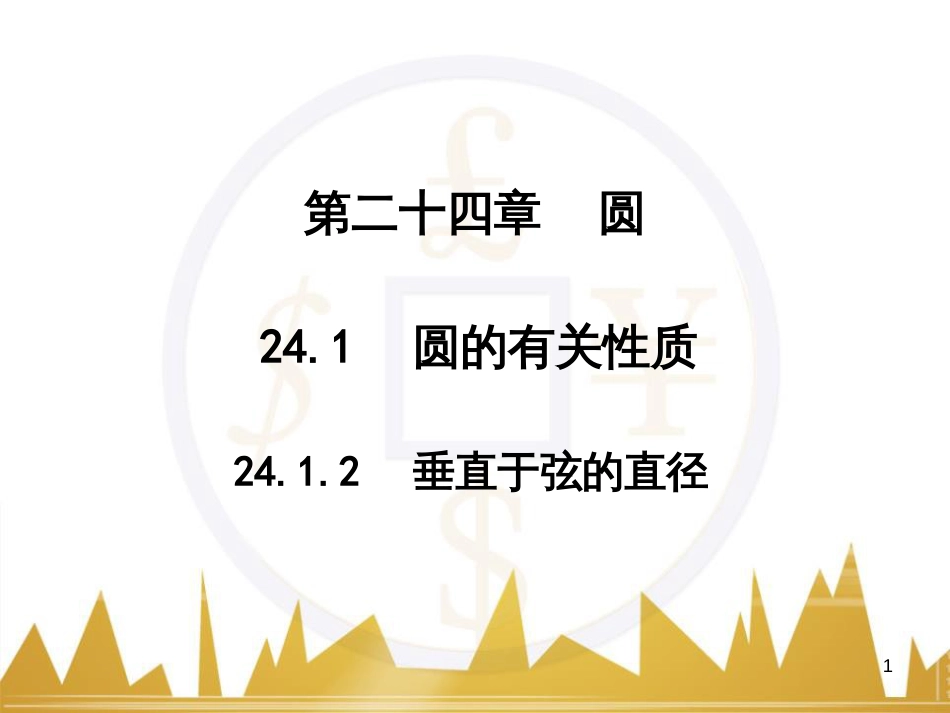 九年级语文上册 第一单元 毛主席诗词真迹欣赏课件 （新版）新人教版 (81)_第1页