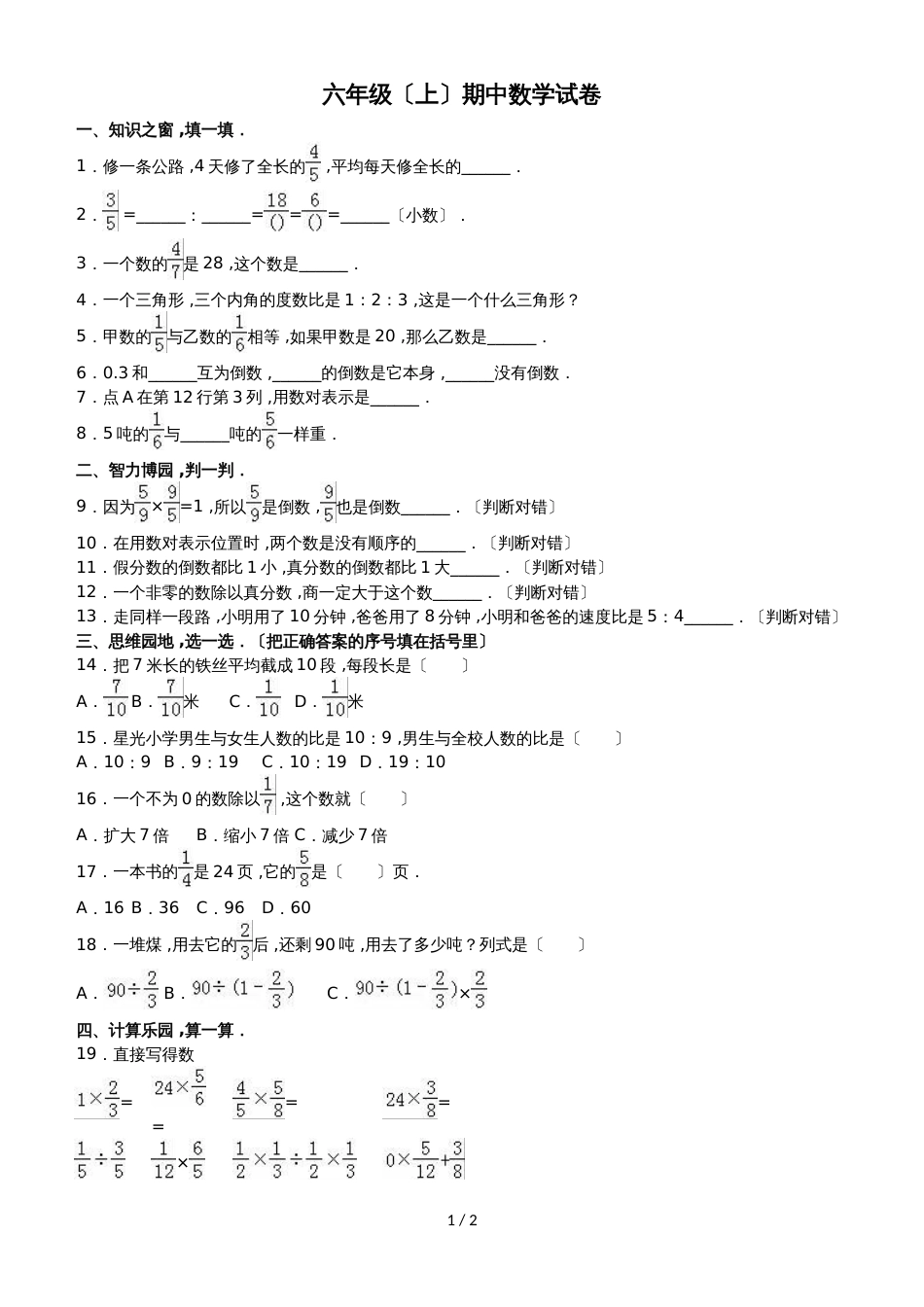 六年级上册数学期中试题综合考练(25)_1516人教新课标(无答案)_第1页