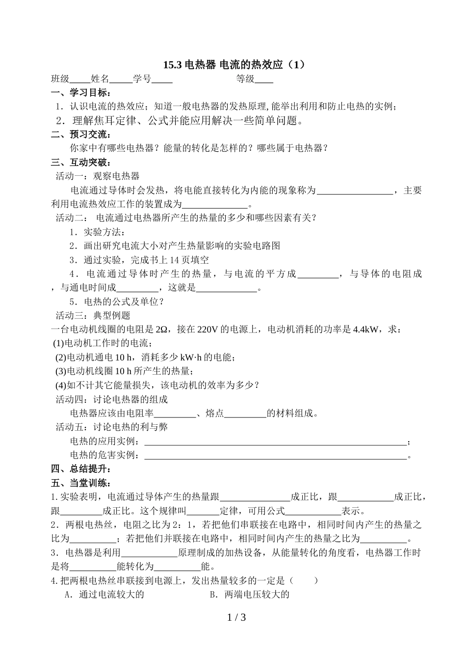 江苏省江都区曹王中学九年级物理15.3《电热器 电流的热效应》_第1页