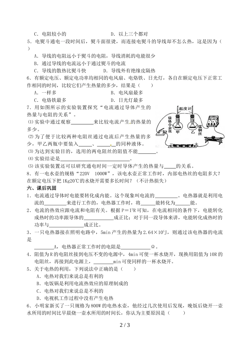 江苏省江都区曹王中学九年级物理15.3《电热器 电流的热效应》_第2页