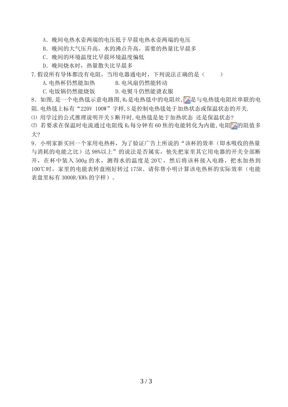 江苏省江都区曹王中学九年级物理15.3《电热器 电流的热效应》_第3页