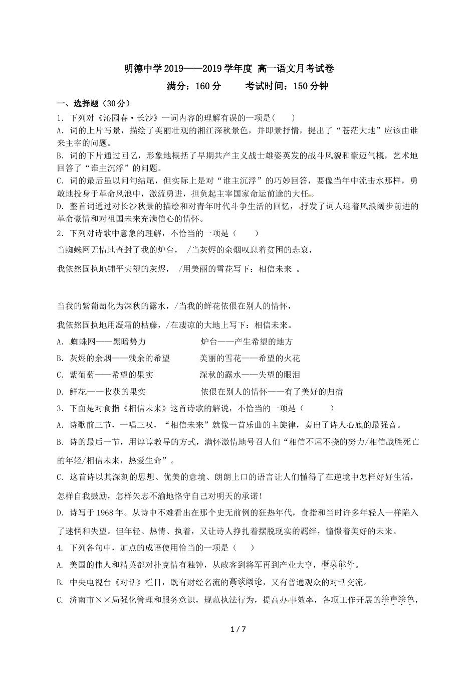 江苏省明德实验学校高一10月月考语文试题(无答案）_第1页