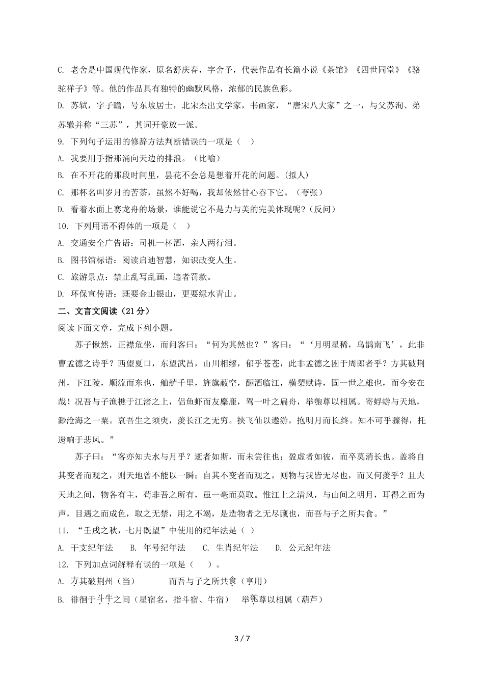 江苏省明德实验学校高一10月月考语文试题(无答案）_第3页