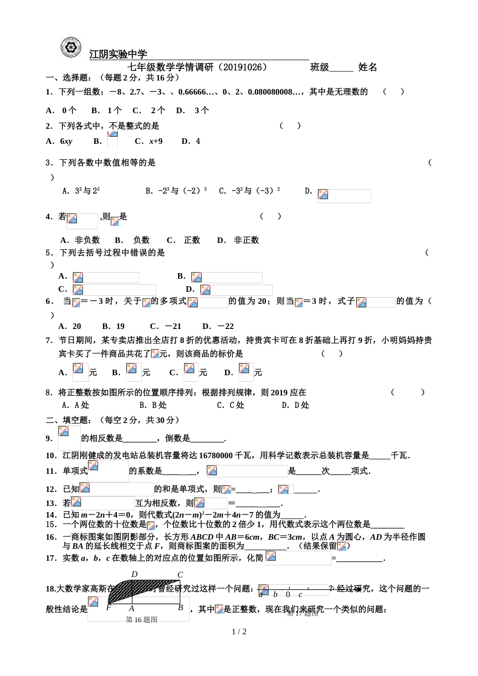 江苏省无锡市江阴实验中学七年级上学期第8周周测数学试题_第1页