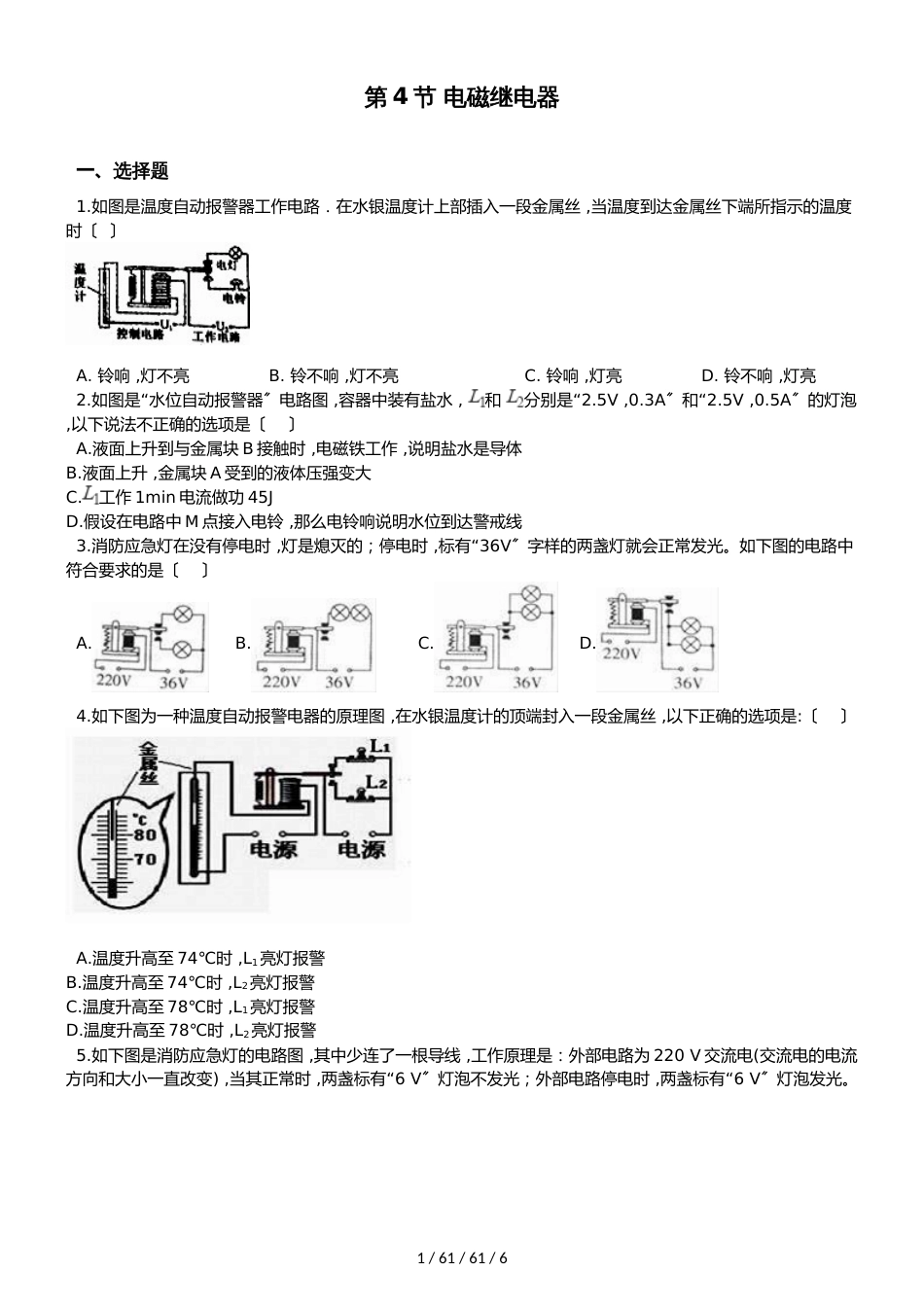 教科版物理九年级上册 第七章 第4节 电磁继电器 同步测试题（无答案）_第1页