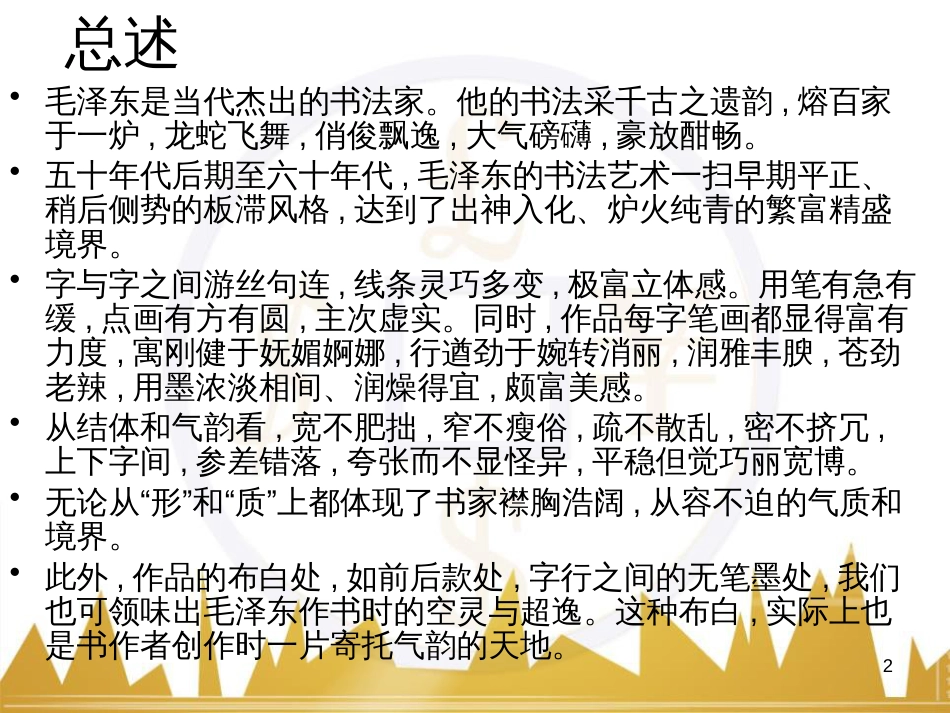 九年级语文上册 第一单元 毛主席诗词真迹欣赏课件 （新版）新人教版 (1)_第2页