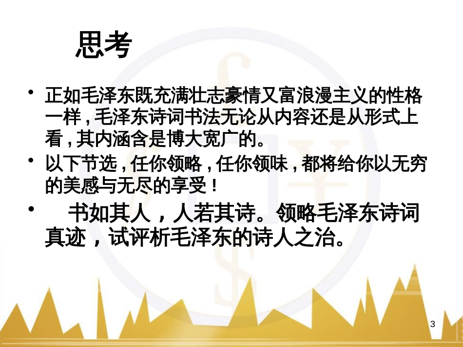 九年级语文上册 第一单元 毛主席诗词真迹欣赏课件 （新版）新人教版 (1)_第3页