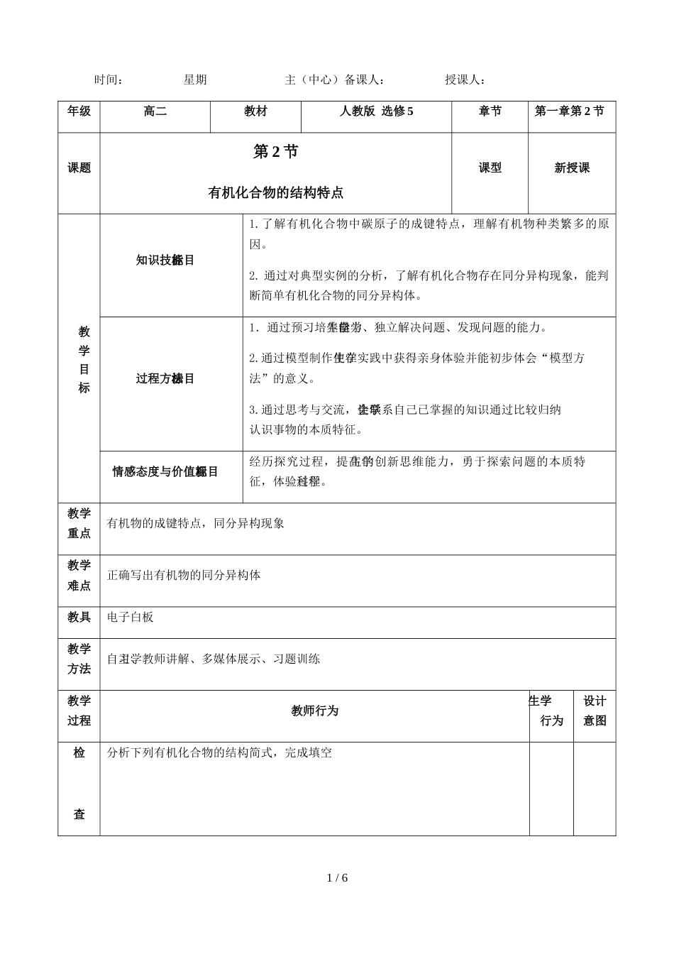 江西省吉安市安福二中下学期化学选修五第一章第二节 有机化合物的结构特点教案_第1页