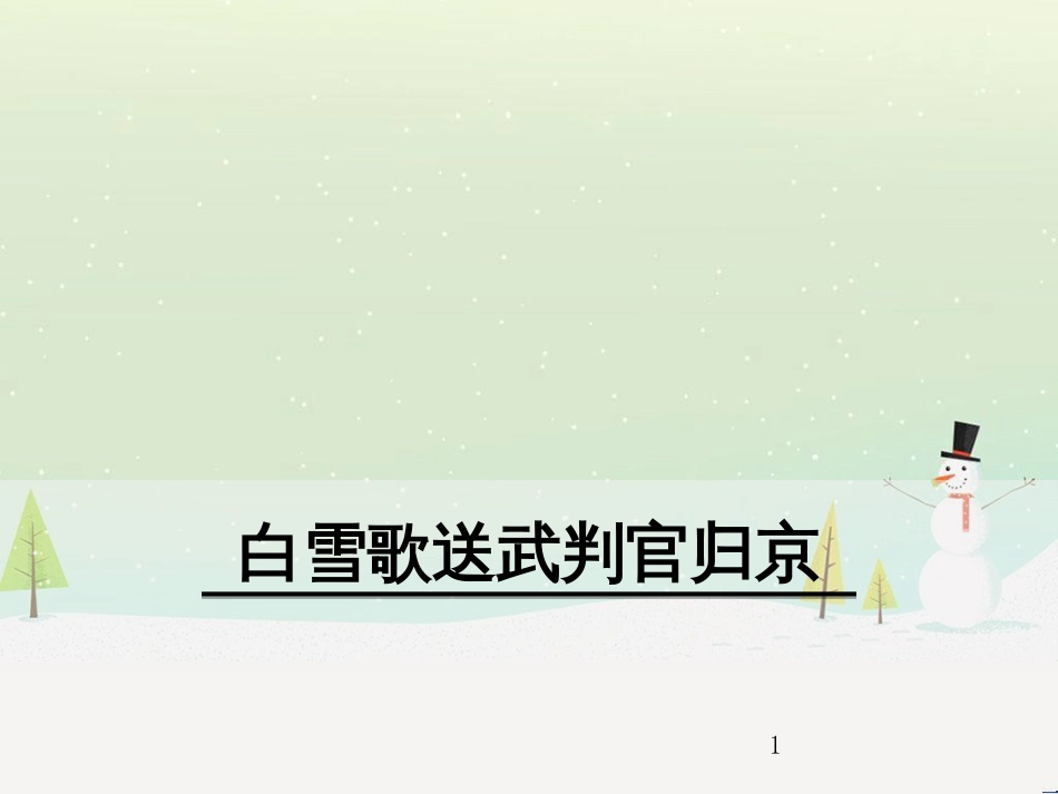 九年级语文下册 第六单元 23《诗词曲五首》白雪歌送武判官归京课件 新人教版_第1页