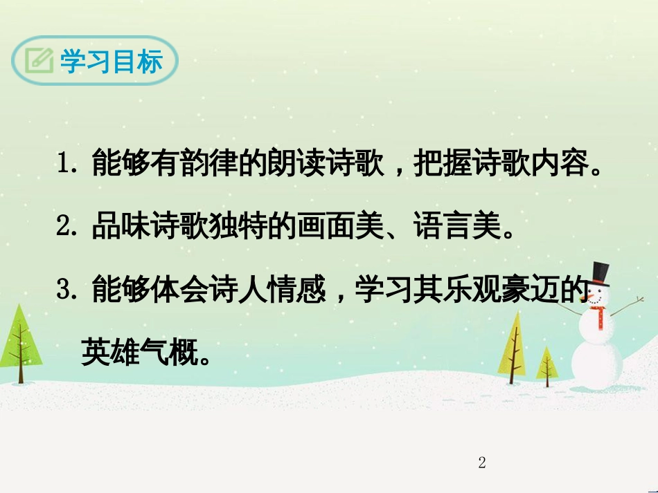 九年级语文下册 第六单元 23《诗词曲五首》白雪歌送武判官归京课件 新人教版_第2页