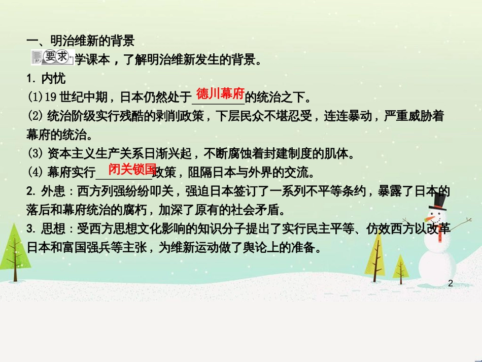 九年级历史上册《第六单元 资本主义制度的扩张》第23课 日本明治维新课件 中华书局版_第2页