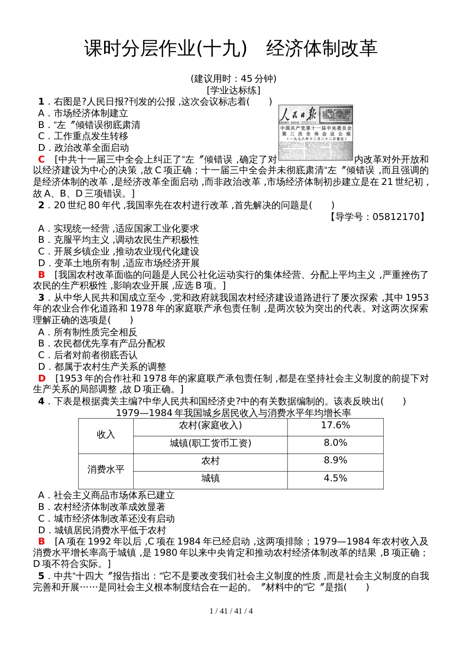 课时分层作业19　经济体制改革_第1页