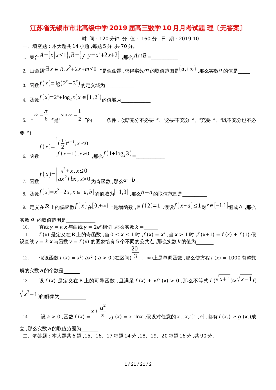 江苏省无锡市市北高级中学2019届高三数学10月月考试题 理_第1页