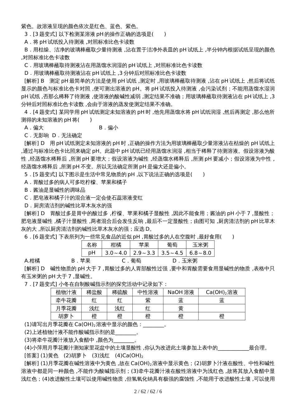 科粤版九年级化学下册8.1溶液的酸碱性备课素材_第2页