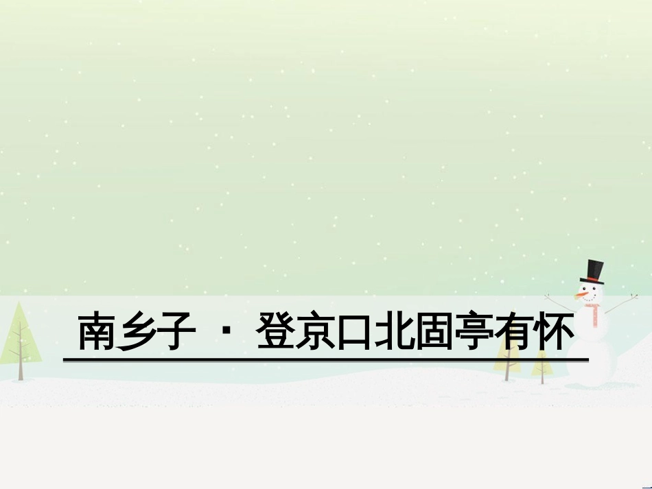 九年级语文下册 第六单元 23《诗词曲五首》南乡子&#8226;登京口北固亭有怀课件 新人教版_第1页