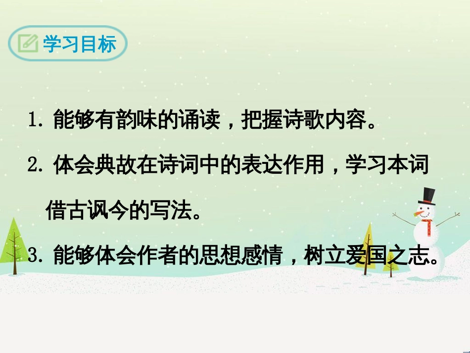 九年级语文下册 第六单元 23《诗词曲五首》南乡子&#8226;登京口北固亭有怀课件 新人教版_第2页