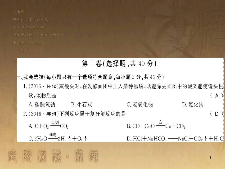 九年级化学下册 第十一、十二单元测评卷课件 （新版）新人教版 (1)_第1页