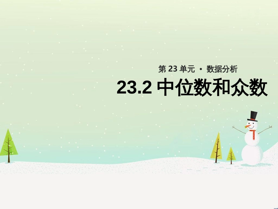 九年级数学上册 第23章 数据分析《23.2 中位数和众数》教学课件2 （新版）冀教版_第1页