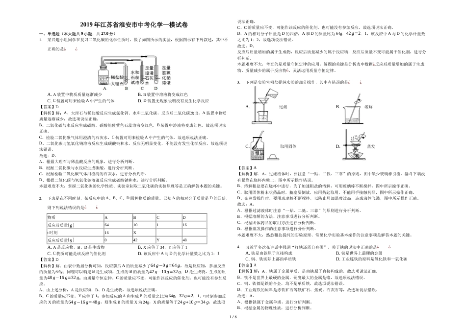 江苏省淮安市中考化学一模试卷解析版_第1页