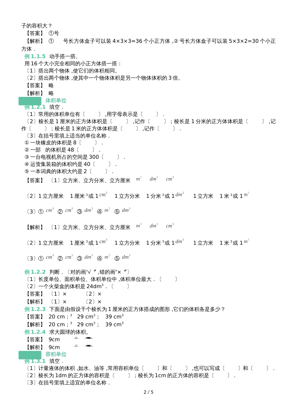 六年级上册数学同步拓展体积和容积知识点与同步训练 苏教版_第2页
