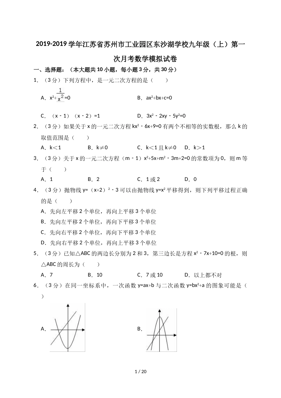 江苏省苏州市工业园区东沙湖学校九年级（上）第一次月考数学模拟试卷（解析版）_第1页