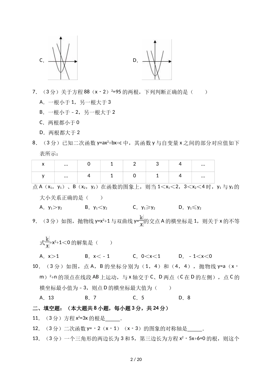 江苏省苏州市工业园区东沙湖学校九年级（上）第一次月考数学模拟试卷（解析版）_第2页