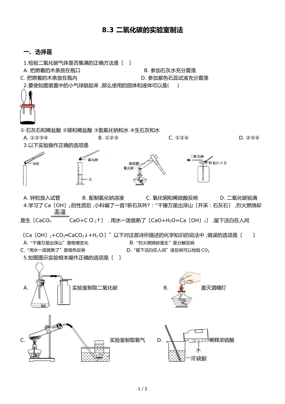 京改版九年级上册化学 8.3 二氧化碳的实验室制法 同步练习题（无答案）_第1页