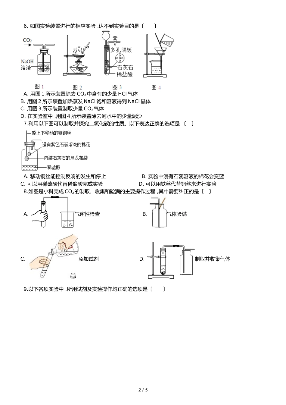 京改版九年级上册化学 8.3 二氧化碳的实验室制法 同步练习题（无答案）_第2页