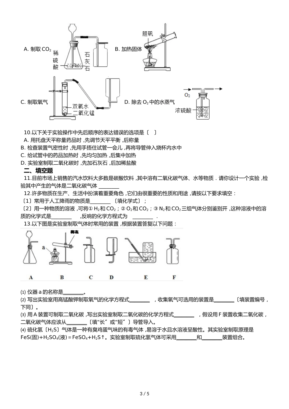 京改版九年级上册化学 8.3 二氧化碳的实验室制法 同步练习题（无答案）_第3页