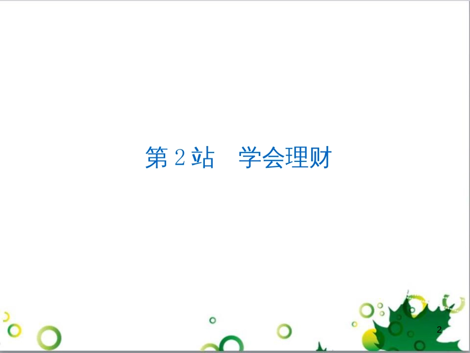 九年级政治全册 4.12.3 脚踏实地 拥抱明天课件 北师大版 (5)_第2页