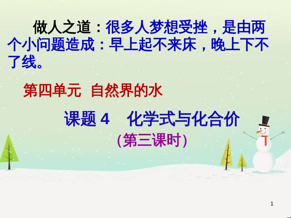 九年级化学上册 第4单元《自然界的水》课题4 化学式与化合价（第3课时）课件 （新版）新人教版_第1页