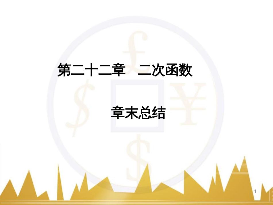 九年级语文上册 第一单元 毛主席诗词真迹欣赏课件 （新版）新人教版 (73)_第1页
