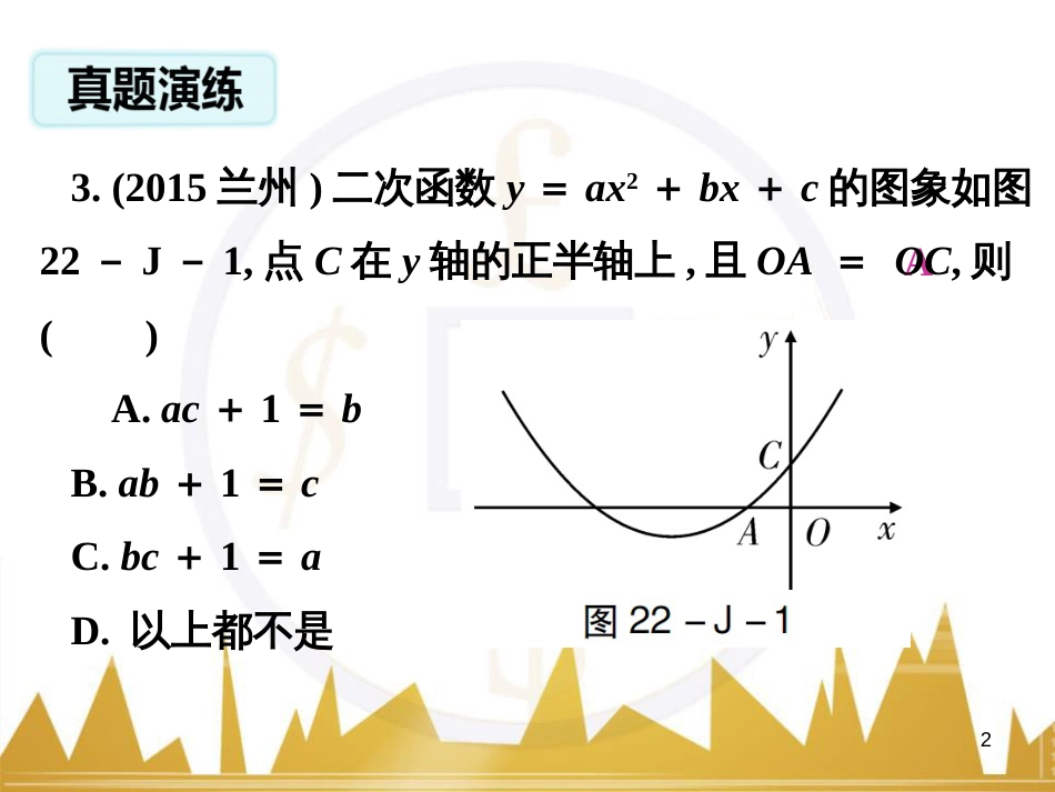 九年级语文上册 第一单元 毛主席诗词真迹欣赏课件 （新版）新人教版 (73)_第2页