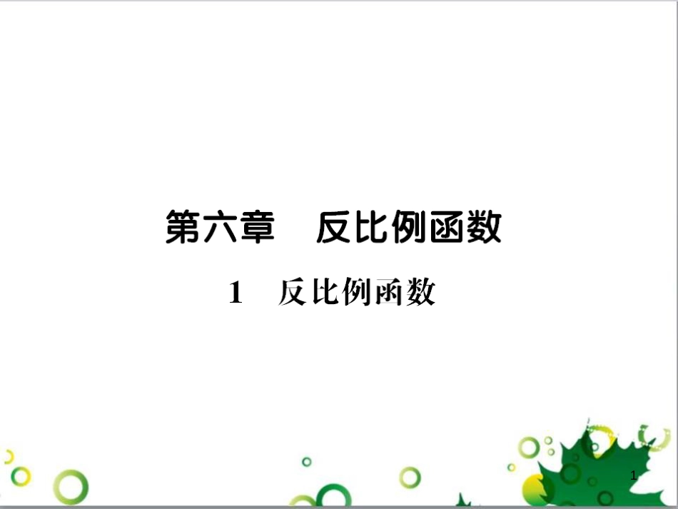 九年级数学上册 第一章 特殊平行四边形热点专题训练课件 （新版）北师大版 (31)_第1页