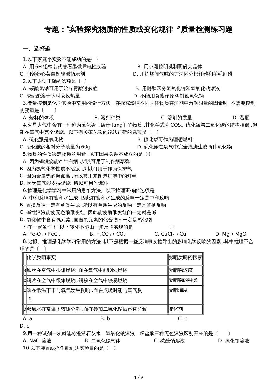 九年级化学：专题：“实验探究物质的性质或变化规律”质量检测练习题（无答案）_第1页