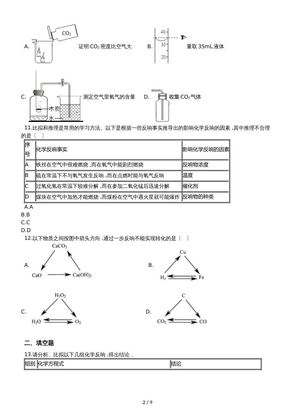 九年级化学：专题：“实验探究物质的性质或变化规律”质量检测练习题（无答案）_第2页