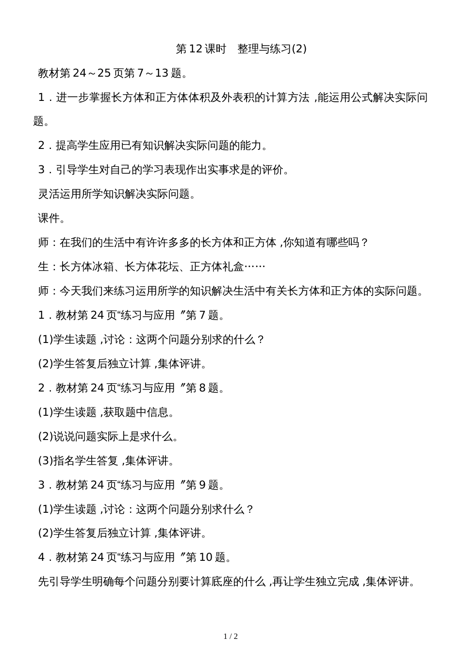 六年级上册数学教案－1.12整理与练习苏教版_第1页