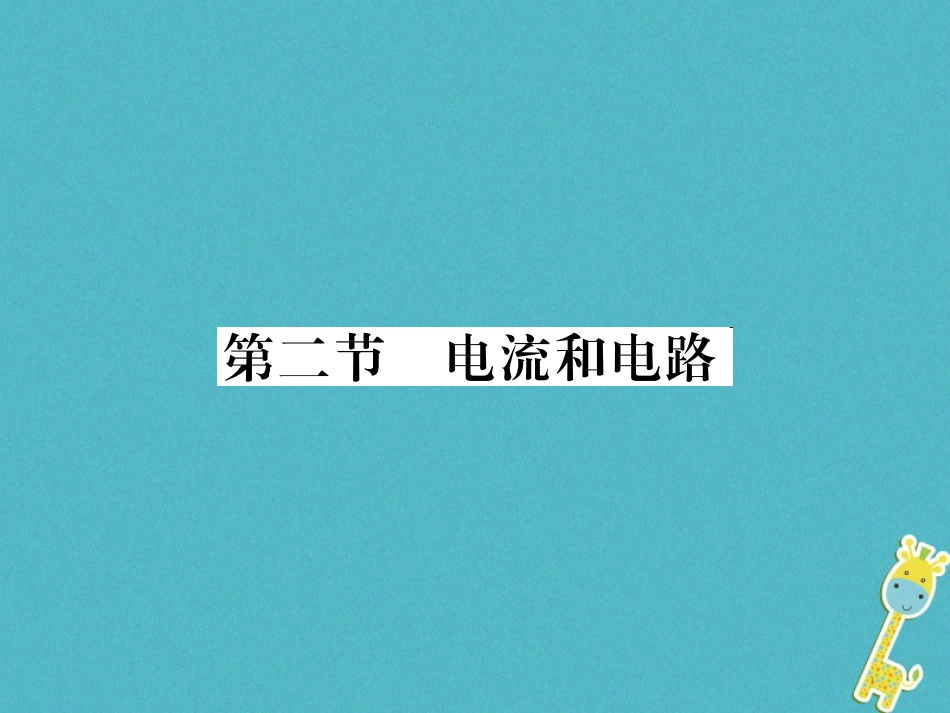 九年级物理全册第十五章电流和电路专题训练五识别串、并联电路课件（新版）新人教版 (51)_第1页