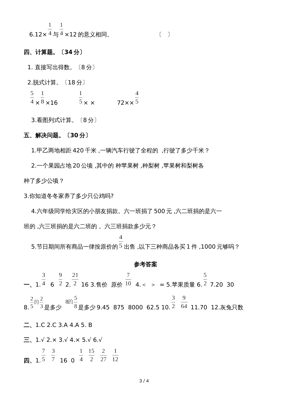 六年级上册数学单元测试第一单元_西师大版（）（含答案）_第3页
