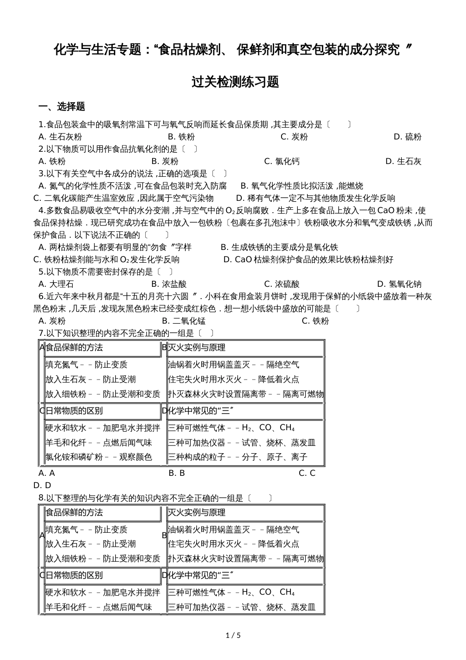 九年级化学：化学与生活专题：“食品干燥剂、 保鲜剂和真空包装的成分探究”过关检测练习题（无答案）_第1页