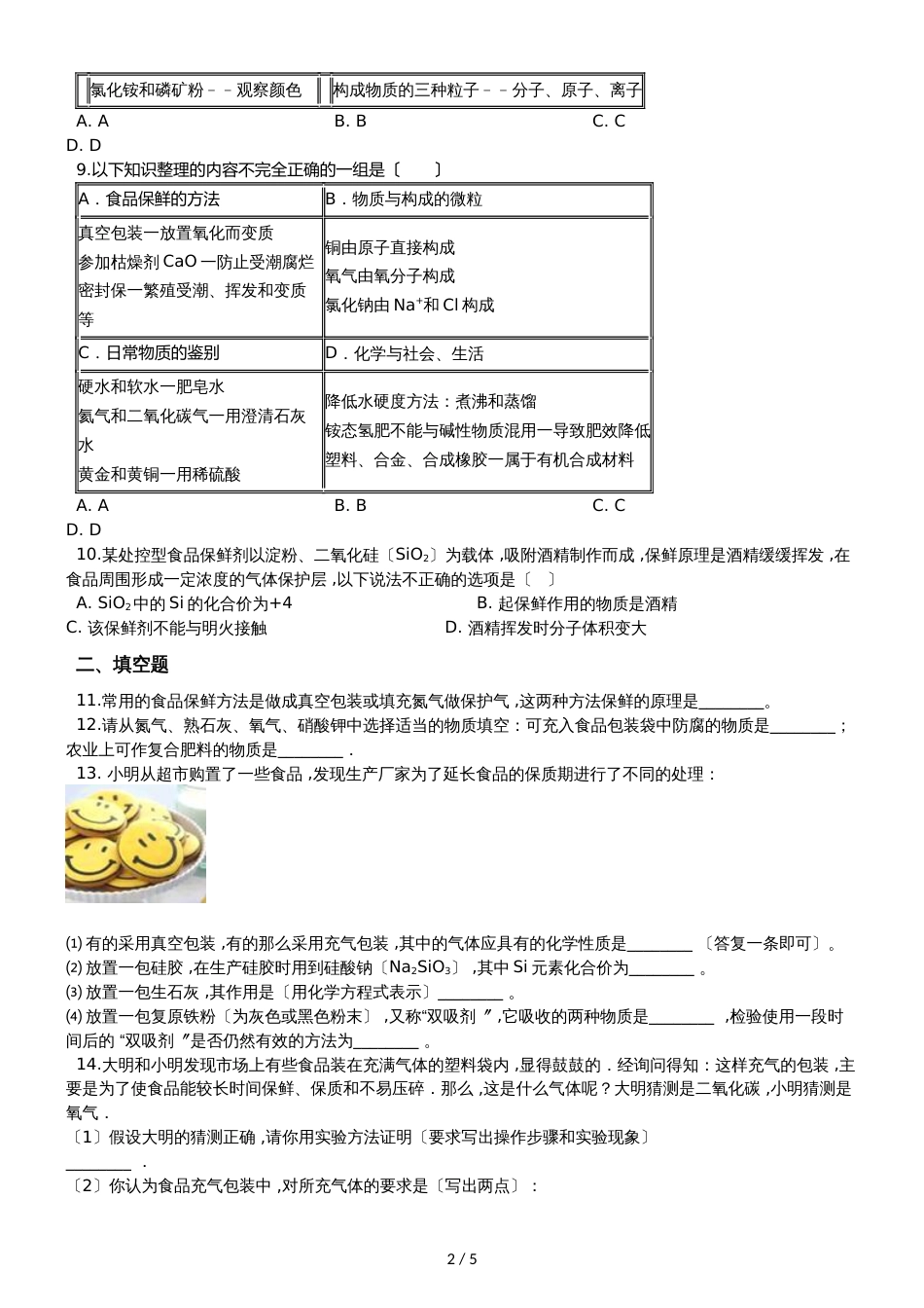 九年级化学：化学与生活专题：“食品干燥剂、 保鲜剂和真空包装的成分探究”过关检测练习题（无答案）_第2页