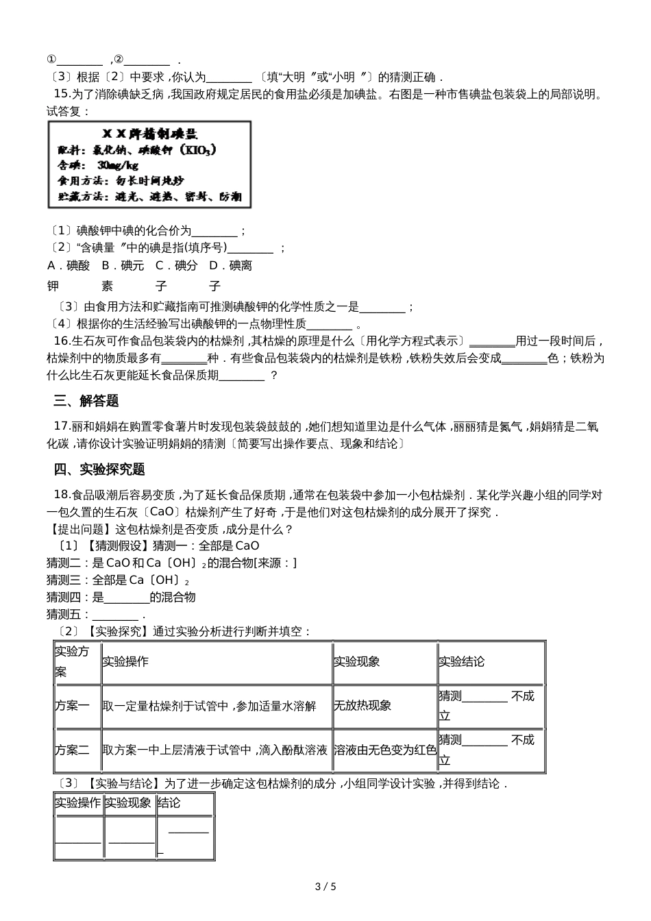 九年级化学：化学与生活专题：“食品干燥剂、 保鲜剂和真空包装的成分探究”过关检测练习题（无答案）_第3页