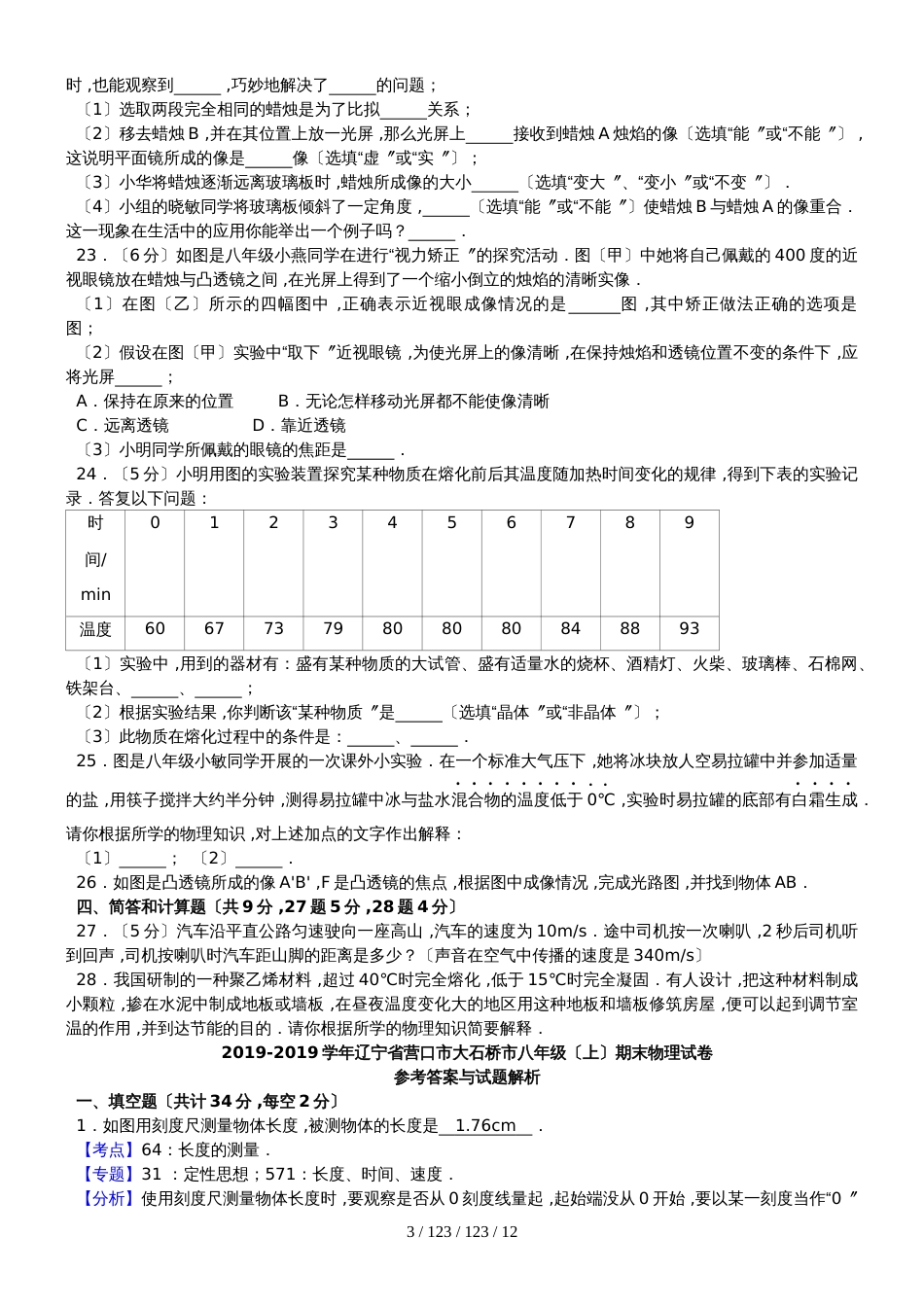 辽宁省大石桥市20182018学年八年级物理上学期期末试题（含解析）_第3页