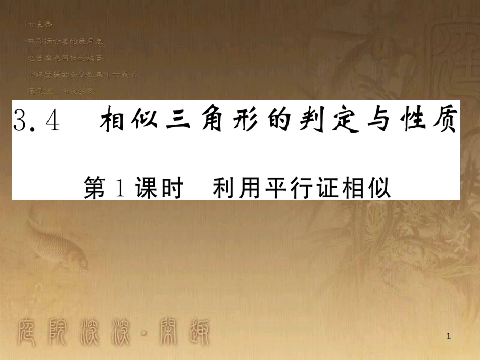 九年级数学上册 第3章 图形的相似 3.4.1 利用平行证相似习题课件 （新版）湘教版_第1页