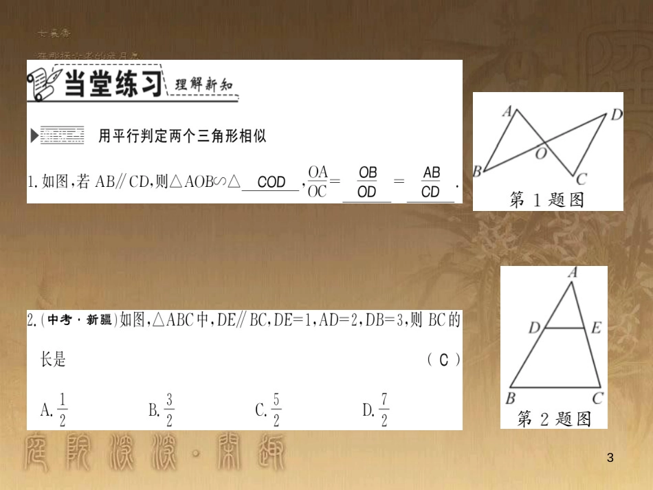 九年级数学上册 第3章 图形的相似 3.4.1 利用平行证相似习题课件 （新版）湘教版_第3页